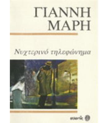 ΝΥΧΤΕΡΙΝΟ ΤΗΛΕΦΩΝΗΜΑ